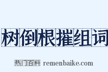 树倒根摧组词是什么意思的图片